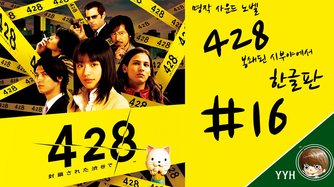 428: Shibuya Scramble. Шибуя Скрэмбл. Игра 428: Shibuya Scramble. Shibuya Scrumble.