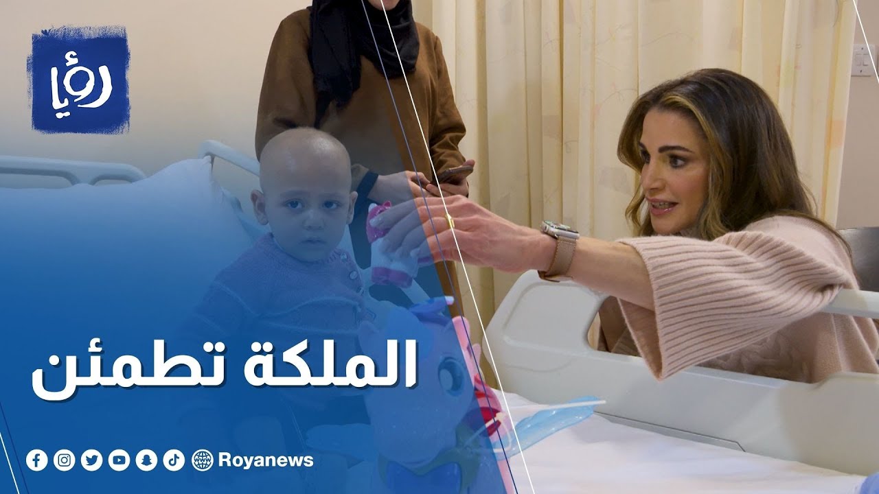 الملكة رانيا العبدالله تزور المرضى القادمين من القطاع لتلقي العلاج بمركز الحسين للسرطان
