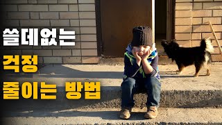 걱정을 줄이는 3단계 방법 | 걱정의 원인, 스스로 알아내는 방법 | 걱정을 그만하고 싶다. [ 동기부여 | 인생 | 감정 | 성공 ]