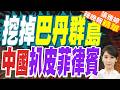 牛彈琴:中國不照常理出牌 把菲律賓整破防菲防長大怒｜挖掉巴丹群島 中國扒皮菲律賓｜黃介正.栗正傑.謝寒冰深度剖析?【張雅婷辣晚報】精華版 @中天新聞CtiNews