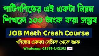 এই একটা নিয়ম শিখলে পাটিগণিতের ১০০ অংক করা সম্ভব 🔥গণিতের একদম বেসিক থেকে শুরু🔥 JOB Math Crash Course screenshot 3