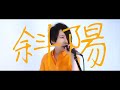 ユーリ『斜陽』MV