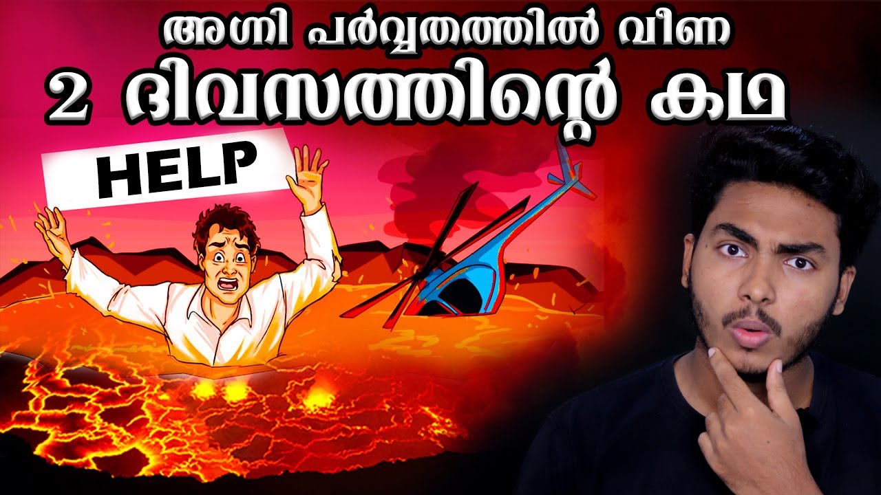 ലോകത്തെ ഞെട്ടിച്ച അതിജീവനത്തിന്റെ കഥ 😱😱 2 DAYS IN A VOLCANO | MALAYALAM | AFWORLD BY AFLU