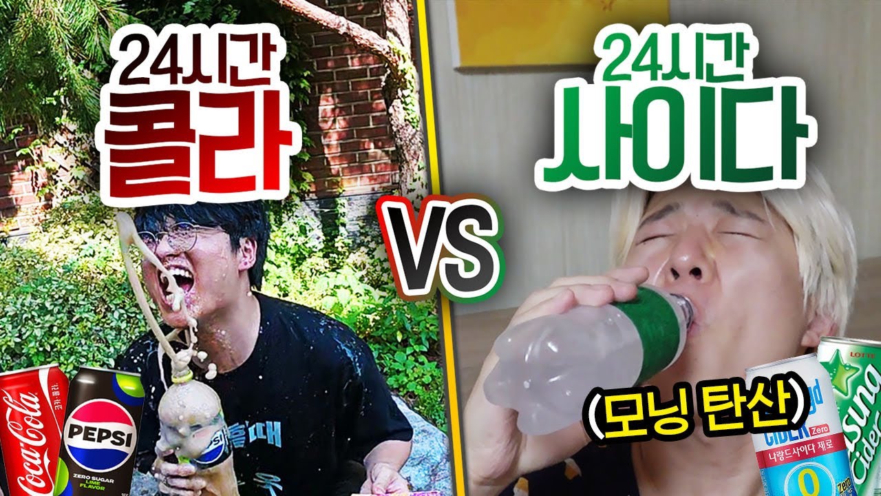 24시간 동안 콜라 VS 사이다!! 물 대신 탄산 음료로만 살기!!