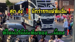 สุด งง❓นึกว่ารถแห่ทีมอื่น❗️ที่ไหนได้นี้มันทีมของ…..นี้เอง❓