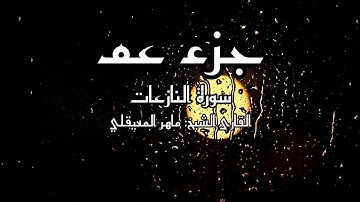 سورة النازعات (79)  - مكتوبة لتسهيل الحفظ - جزء عم // الشيخ: ماهر المعيقلي
