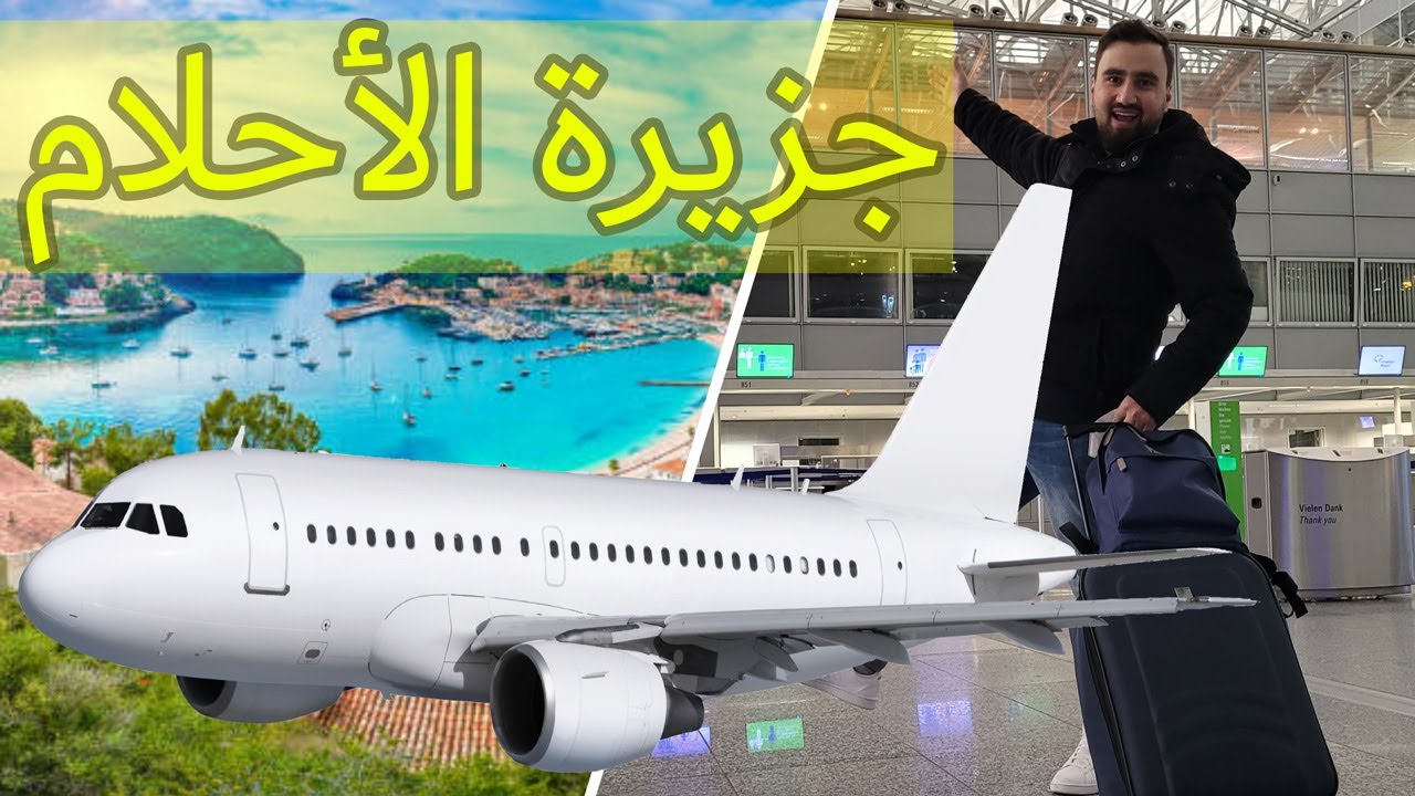 سافرت على جزيرة الأحلام ✈🏝😎 (أول مرة😮)