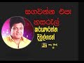 SANGAWANNA EPA HASARAL -----සඟවන්න එපා හසරැල් ------ Karunaratne Diwulgane