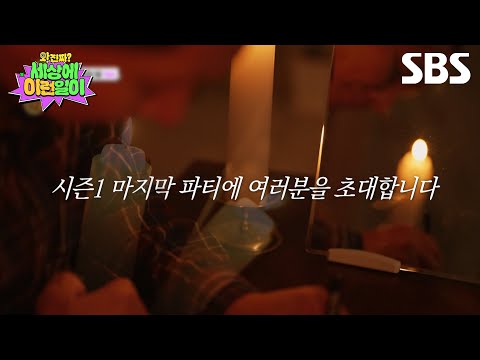 [예고] <strong>시즌</strong> 1 마지막 파티에 여러분을 초대합니다✨ 그리고 모두를 울린 27년 된 구두에 얽힌 <strong>이야기</strong>😭 | 와!진짜? 세상에 이런일이 | SBS