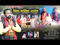 Shiv shakti stroth  singer uttam daas  latest jagar  padam gusain official
