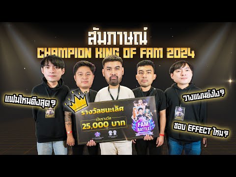 เจาะบทสัมภาษณ์ 𝗞𝗜𝗡𝗚 𝗢𝗙 𝗙𝗔𝗠 𝟮𝟬𝟮𝟰 : 𝗕𝗿𝗮𝗴𝗴𝗮𝗿𝘁 👑