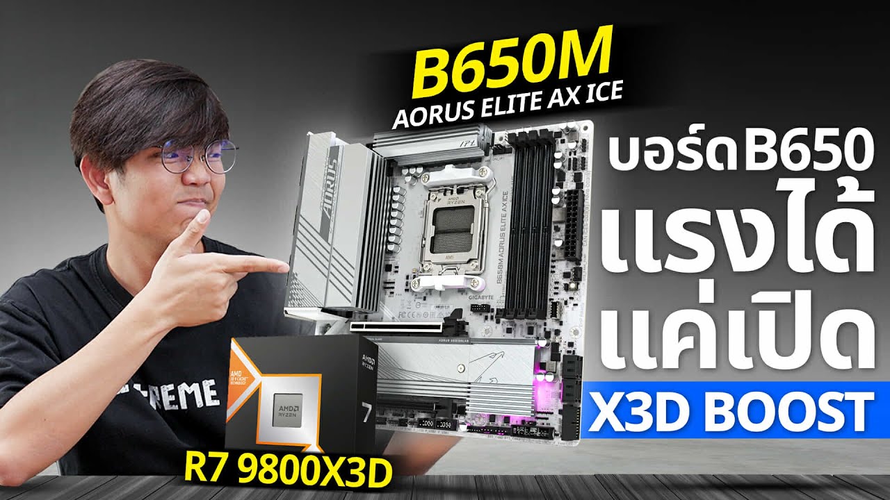 สอนปรับ Bios เพิ่มความแรงให้ CPU Ryzen รหัส X3D ง่ายๆ