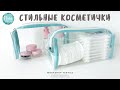 Как сшить косметичку? МК по пошиву косметички из пленки ПВХ (+ выкройка).