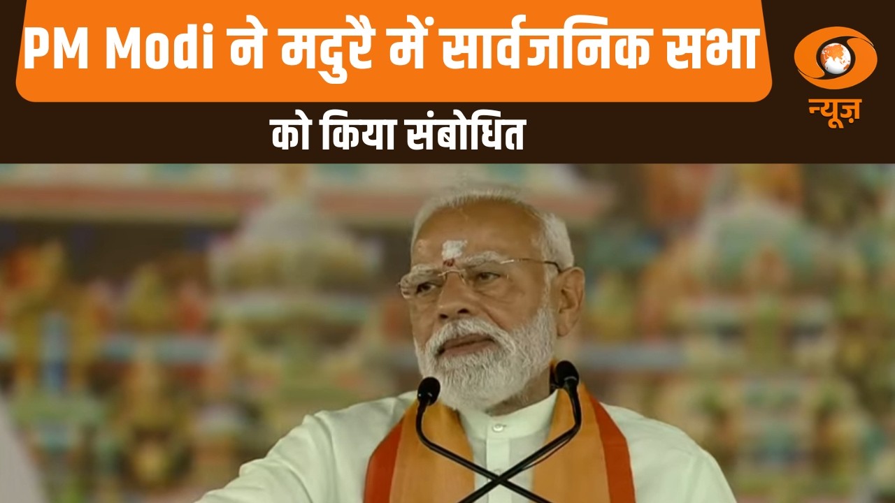 PM Modi का Tamil Nadu दौरा | मदुरै: सार्वजनिक सभा में PM Modi का संबोधन