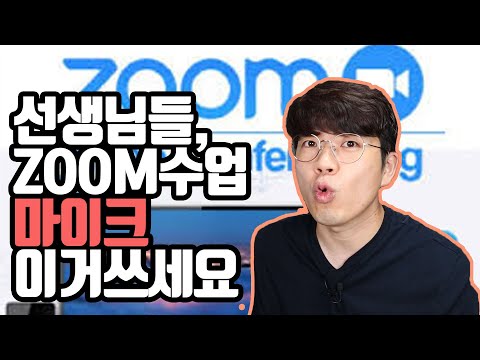   선생님들 ZOOM수업 마이크 이거 쓰세요