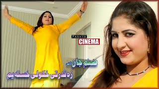 Sanam Jan New Dance 2023 || Za Qudrati Khkuli Khesta Yam || Pashto Cinema