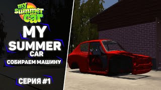 СТРИМ ПО MY SUMMER CAR\\\\ПРОХОЖДЕНИЕ\\\\ЗИМНЕЕ ОФОРМЛЕНИЕ\\\\ЗАБОЛЕЛ \