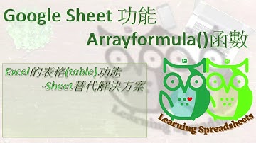 Google Sheets-Arrayformula函數介紹 ( Excel表格功能的替代做法 )
