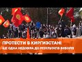 Протесты в Кыргызстане: жестокие разгоны силовиков и первые смерти