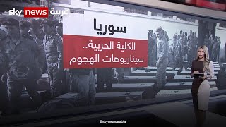 سيناريوهات استهداف الكلية الحربية في سوريا