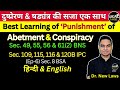 दुष्प्रेरणऔर षड़यंत्र की सजा समान कैसे हो सकती है? Abetment & Conspiracy Punishment 49 55 BNS IPC