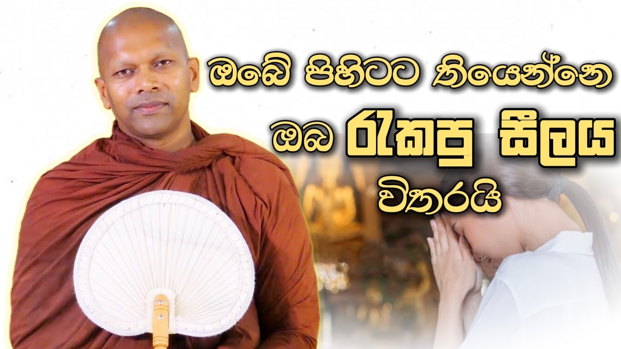 ඔබේ පිහිටට තියෙන්නෙ ඔබ රැකපු සීලය විතරයි | Niwathapa Thero | Niwana Soya #sinhala #bana #buddha