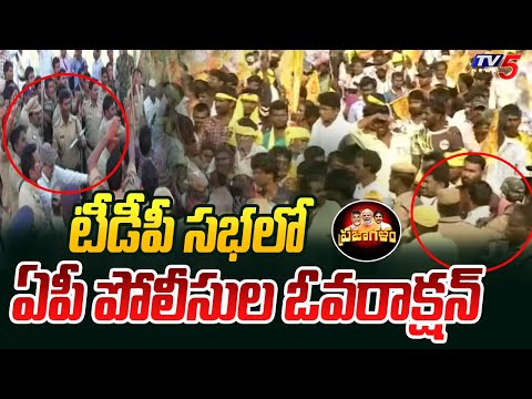 ప్రజాగళం సభలో ఏపీ పోలీసుల ఓవరాక్షన్ | AP Police OVER ACTION In Prajagalam Meeting | TV5 News - TV5NEWS