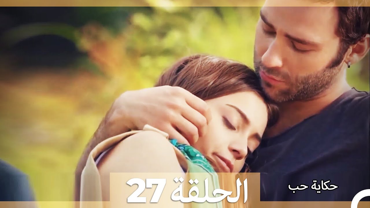 دوبلاج عربي الحلقة 27 - حكاية حب (Arabic Dubbed) HD