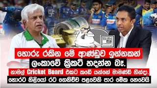 About SL Cricket by Arjuna Ranathunge 2023