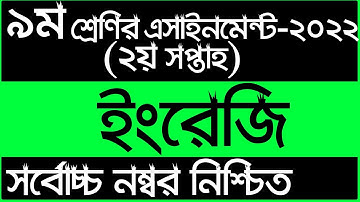 Class 9 English Assignment 2022 2nd Week || ৯ম শ্রেনির ইংরেজি এসাইনমেন্ট ২০২২ || Assignment Answer