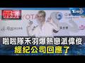 啦啦隊禾羽爆熱戀派偉俊 經紀公司回應了｜TVBS新聞 @TVBSNEWS01