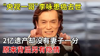 “央视一哥”李咏患癌去世后,2亿遗产却没有妻子一分钱,原来背后另有隐情!俩人爱情惹网友泪目【那些年】