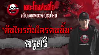 ต้นไทรกับใครคนนั้น | ครูตรี | 21 สิงหาคม 2564 | THE GHOST RADIO