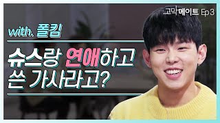 폴킴과 정세운이 사랑 고백을 한다면? (feat.김이나) 《고막메이트》 Ep.3 /《Ear Mate》 with Paul Kim