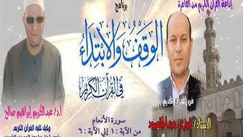 006 001-006 برنامج الوقف والابتداء أ.د عبدالكريم صالح سورة الأنعام 01