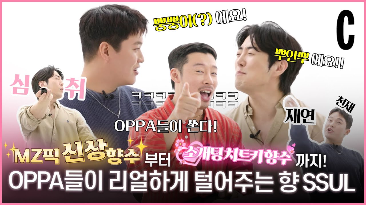 🎁이벤트 있음🎁 MZ픽 OPPA들, 헤어몬·이민규·조두명의 노필터 향수 리뷰‼ㅣOPPA의 취‘향’이 궁금해