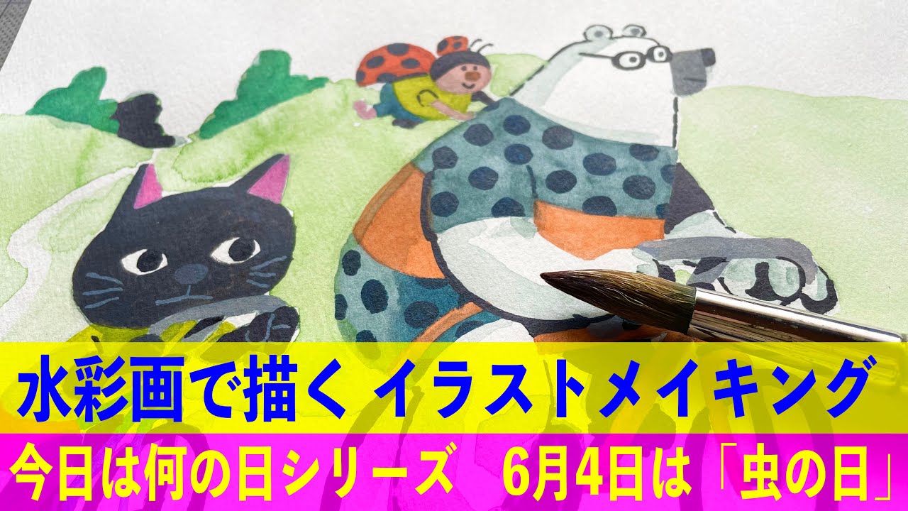 水彩画で描く イラストメイキング 「虫の日」 - YouTube