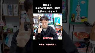 師匠ッ!LAMDASH 3枚刃、5枚刃全然ちゃいますか?