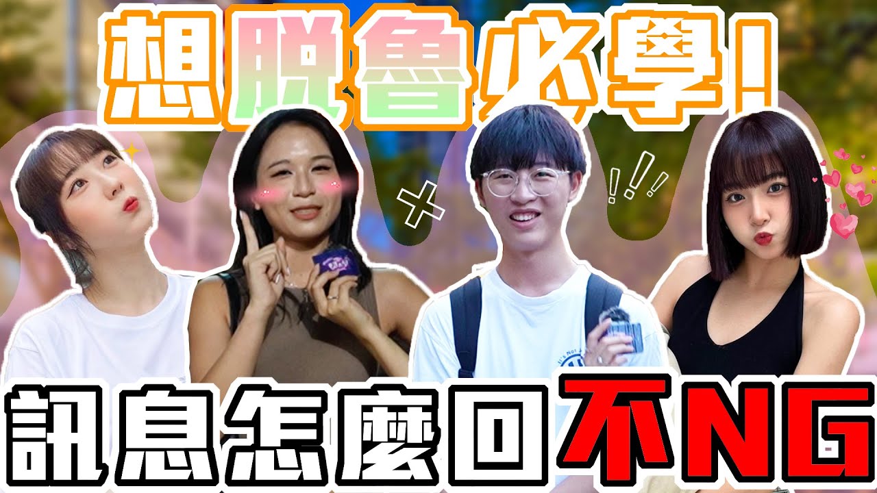 秒回是戀愛腦症狀？｜訊息聊天怎麼不NG？欲擒故縱老招了！同時多人聊天才有機會？｜Host.饅頭、呆C｜【脫魯幹大事 EP.230】