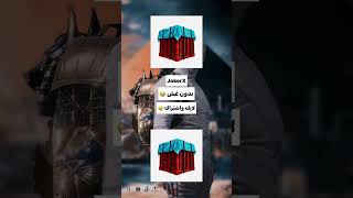 جرب حظك ? افتح صناديق ? ببجي موبايل shorts pubg