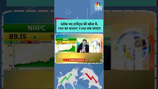 #shorts | NHPC Share Stop Loss | स्टॉक नए टार्गेट्स की खोज में? ₹89 का NHPC ₹100 तक जाएगा? | N18S