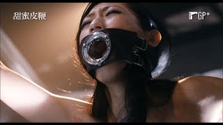 甜蜜皮鞭 Sweet Obsession|「情色女王」壇蜜大膽又震撼的倫理大作|GP+