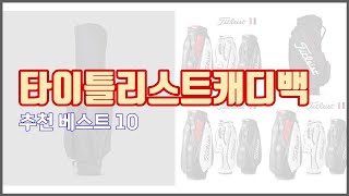 타이틀리스트캐디백 추천 가격 품질 모두 챙긴 상품 10가지 추천