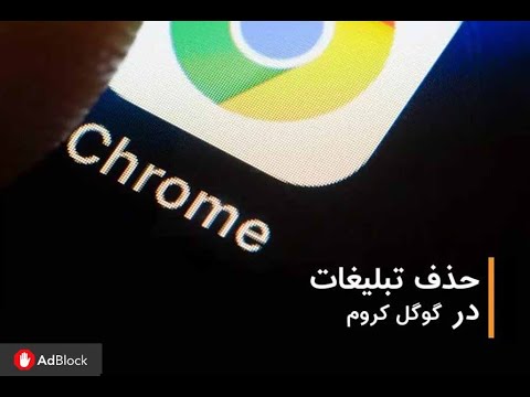 تصویری: نحوه مسدود کردن وب سایت در Google Chrome