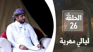 التجارة في المهرة | الحلقة 26 | ليالي مهرية