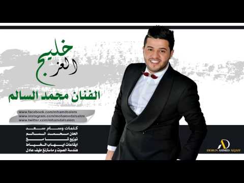 محمد السالم  – خليج العز | Mohamed Alsalim Kaleg Al3az mp3 ke stažení