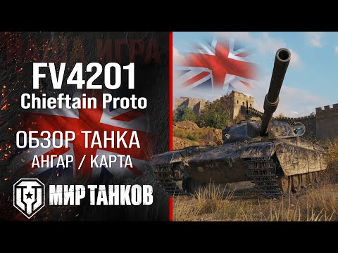 Видео: FV4201 Chieftain Proto обзор тяжелый танк Англии | броня FV4201 оборудование | перки Chieftain Proto