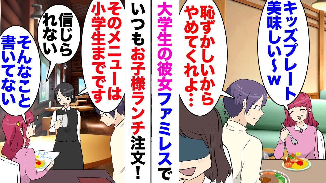 【漫画】同じ大学に通う女性と付き合ってる俺。彼女「キッズプレートあるじゃんｗ私これ」俺「また？」彼女はファミレスに行くと毎回キッズプレートを頼む。ある日店員「そのメニューは小学生以下です」注意され…