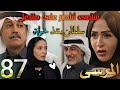مسلسل المرسى ملخص الحلقة 87 سلطان يضحي بعزوز لأجل إنقاذ خولة من شر مشعل وسلمى تكسب القضية 