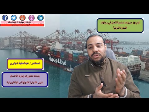 أهم 10 مهارات لابد من اكتسابها للعمل في التجارة الدولية و الإستيراد و التصدير 